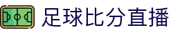 玩球直播比分网_足球篮球即时比分与今日赛程赛果查询